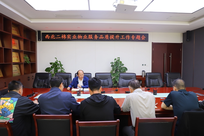 西北二棉實業(yè)：召開物業(yè)服務品質提升工作專題會