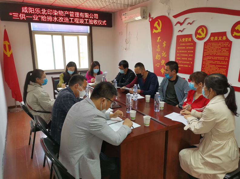 樂北印染：“三供一業(yè)”給排水改造工程完成竣工驗(yàn)收