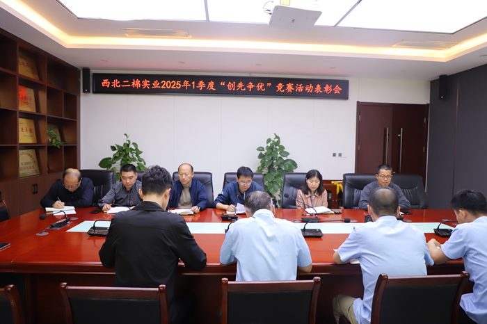 西北二棉實業(yè)：召開2025年一季度“創(chuàng)先爭優(yōu)” 競賽活動表彰會
